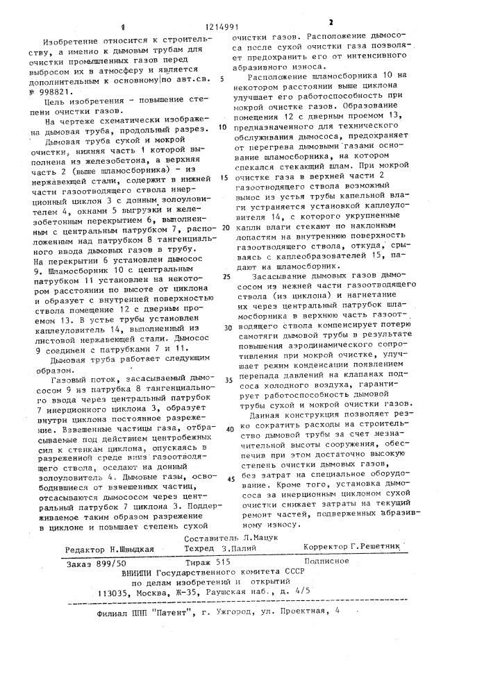 Дымовая труба (патент 1214991)