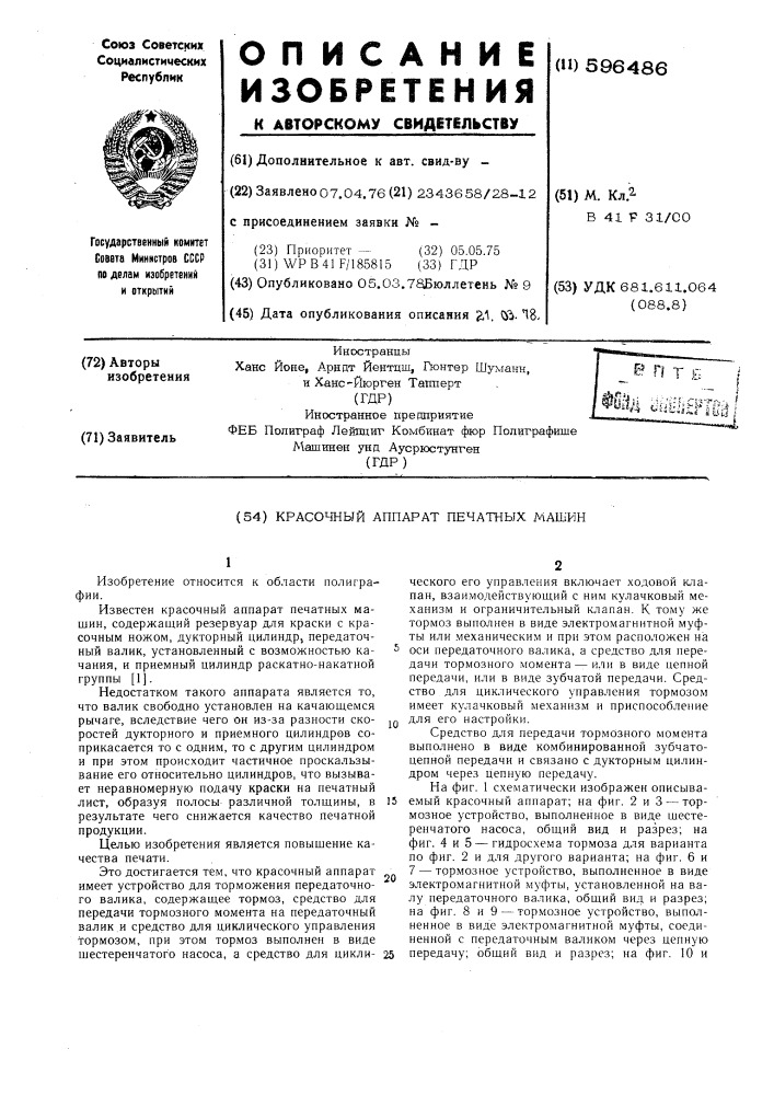 Красочный аппарат печатных машин (патент 596486)