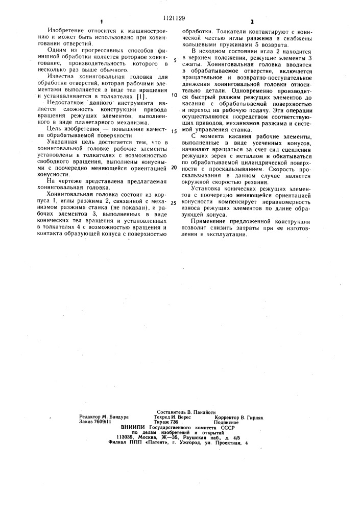 Хонинговальная головка (патент 1121129)