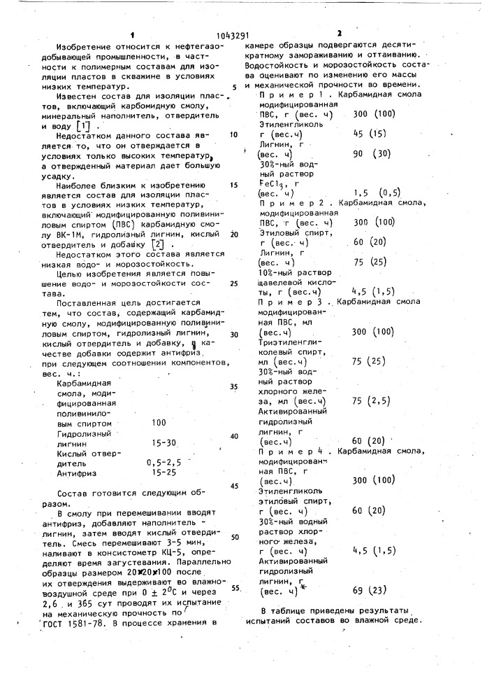 Полимерный состав для изоляции пластов в скважине (патент 1043291)