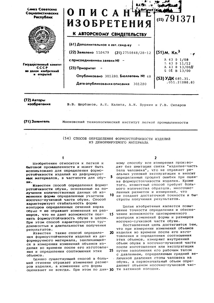 Способ определения формоустойчивости изделий из деформируемого материала (патент 791371)