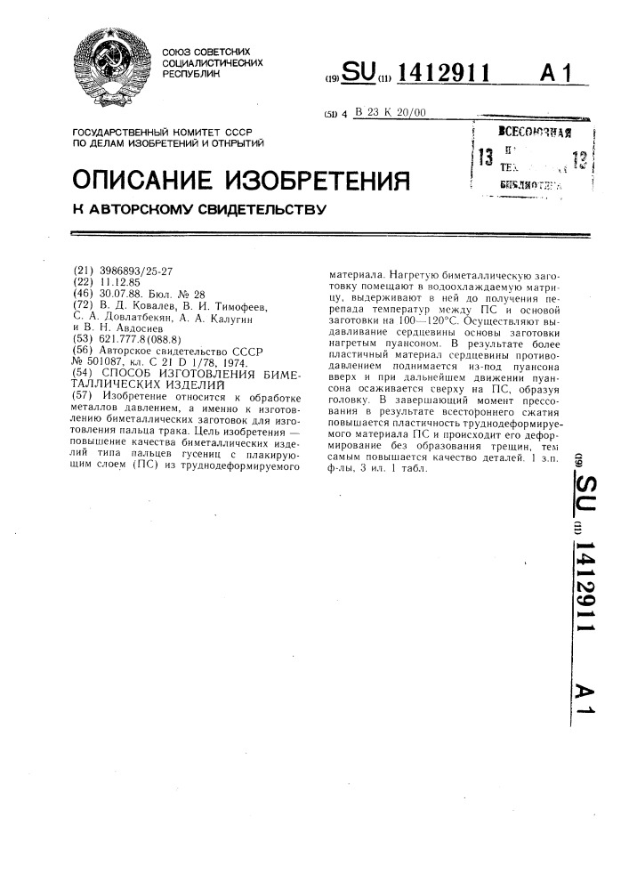 Способ изготовления биметаллических изделий (патент 1412911)