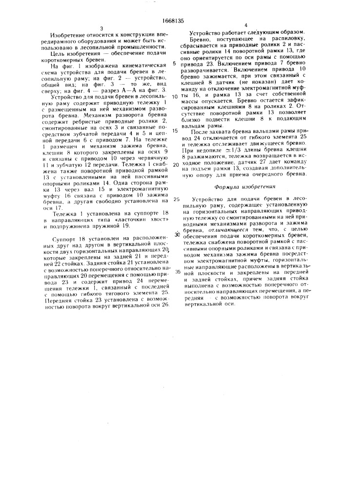 Устройство для подачи бревен в лесопильную раму (патент 1668135)