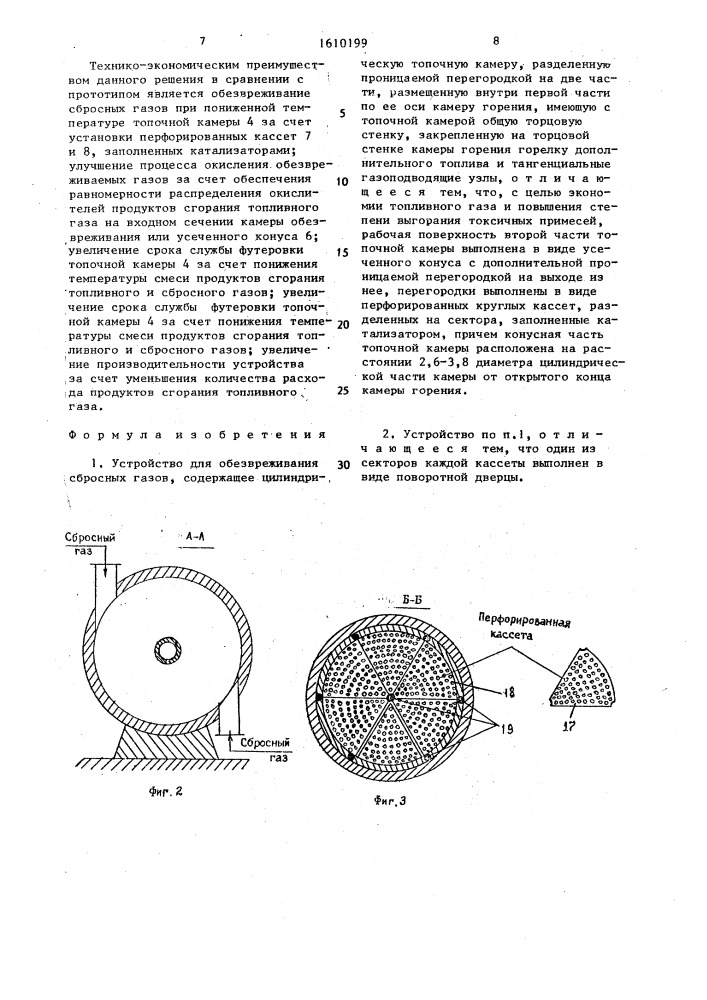 Устройство для обезвреживания сбросных газов (патент 1610199)