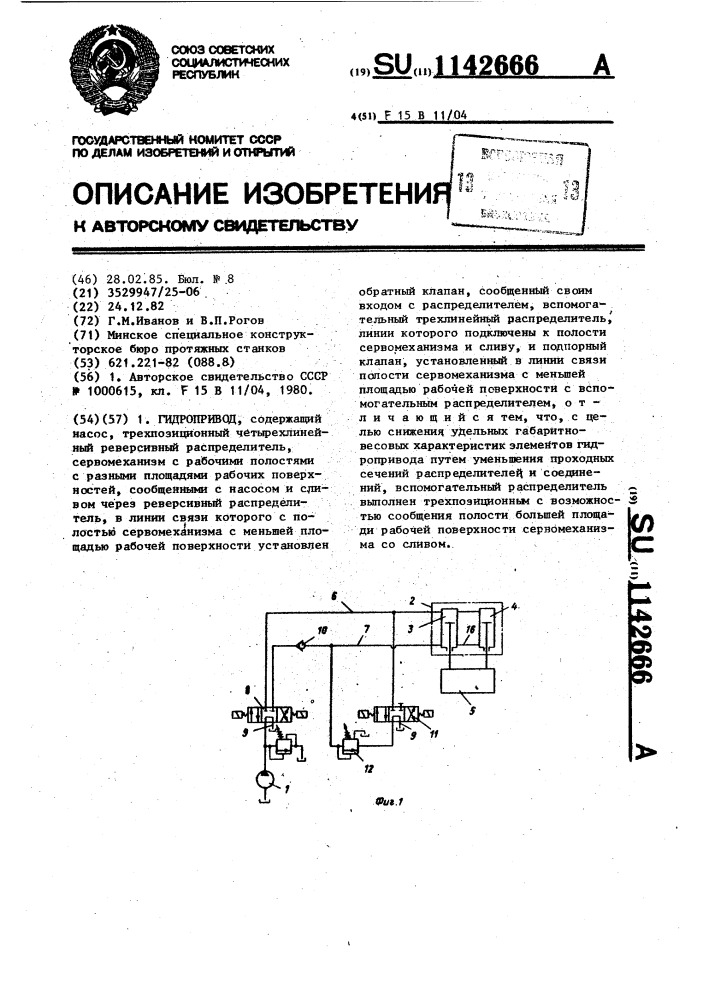Гидропривод (патент 1142666)