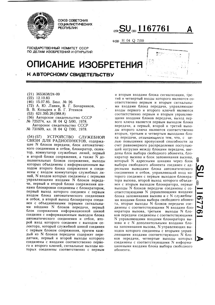 Устройство служебной связи для радиопунктов (патент 1167761)