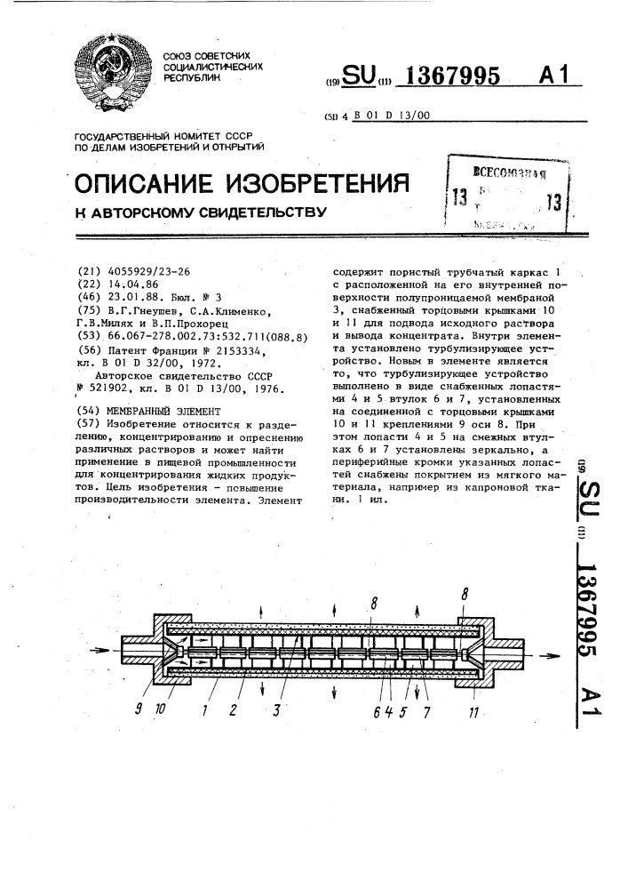 Мембранный элемент (патент 1367995)