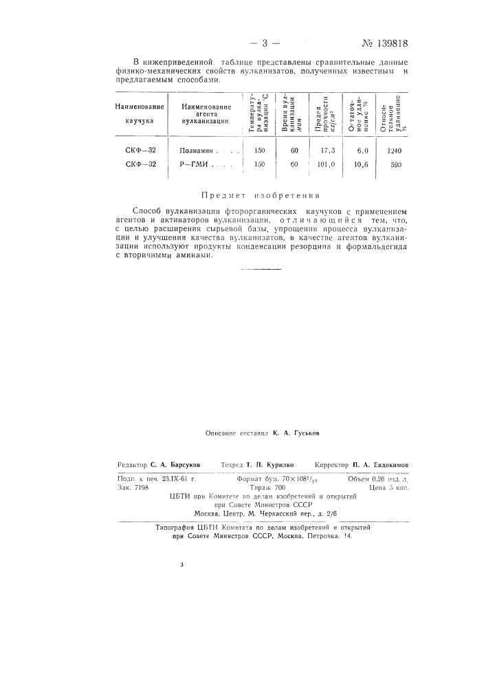 Способ вулканизации фторорганических каучуков (патент 139818)