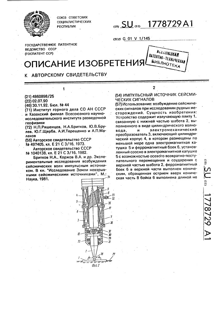 Импульсный источник сейсмических сигналов (патент 1778729)