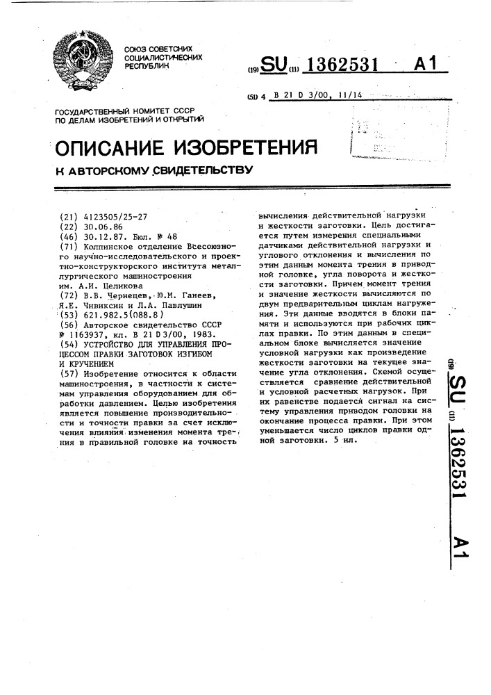 Устройство для управления процессом правки заготовок изгибом и кручением (патент 1362531)