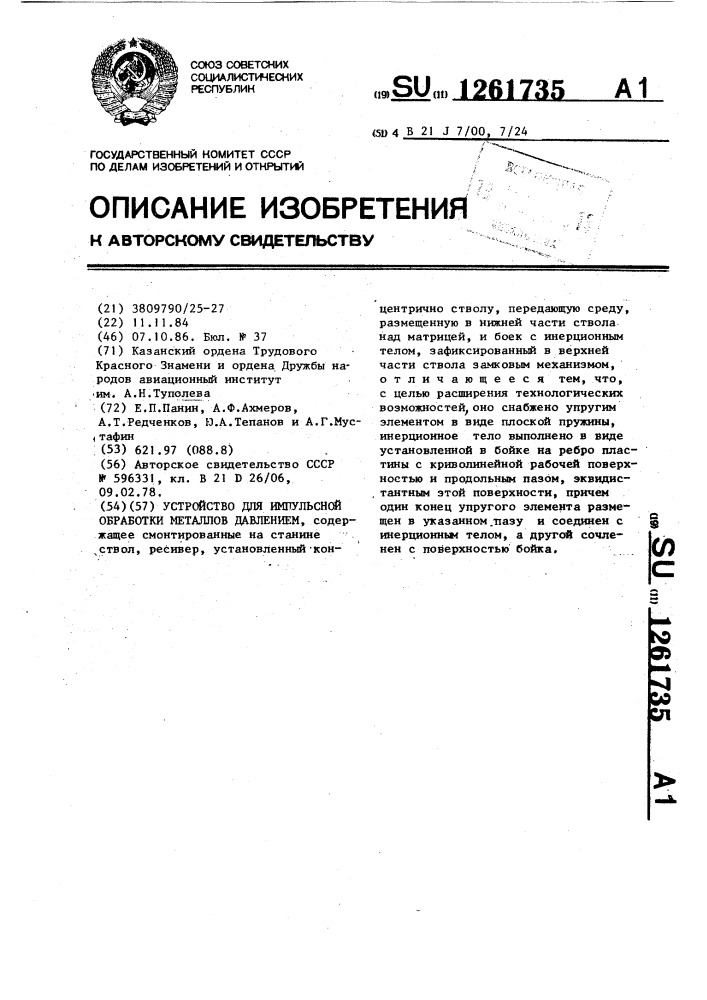 Устройство для импульсной обработки металлов давлением (патент 1261735)