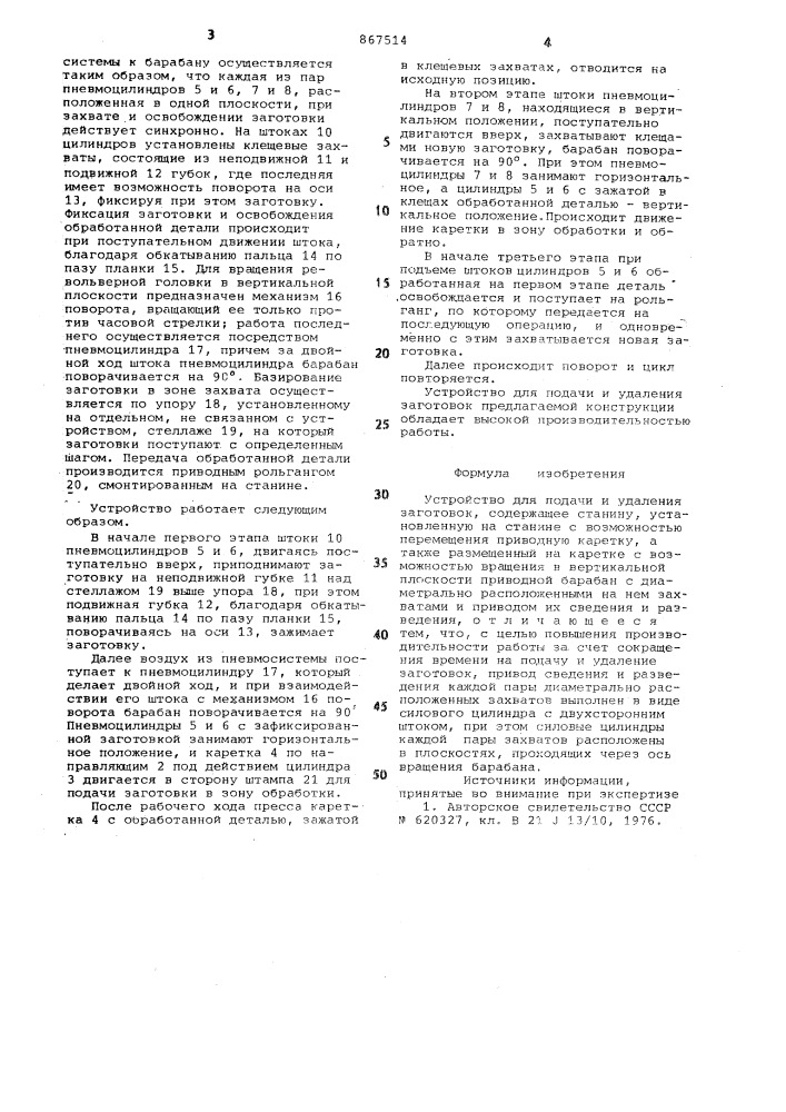 Устройство для подачи и удаления заготовок (патент 867514)