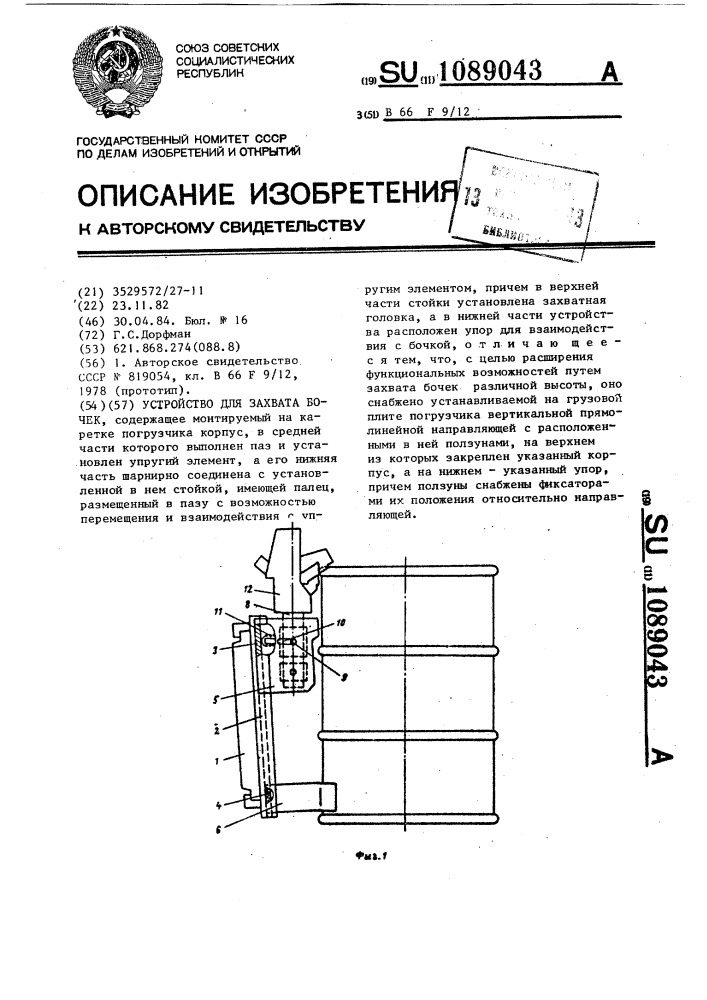 Устройство для захвата бочек (патент 1089043)