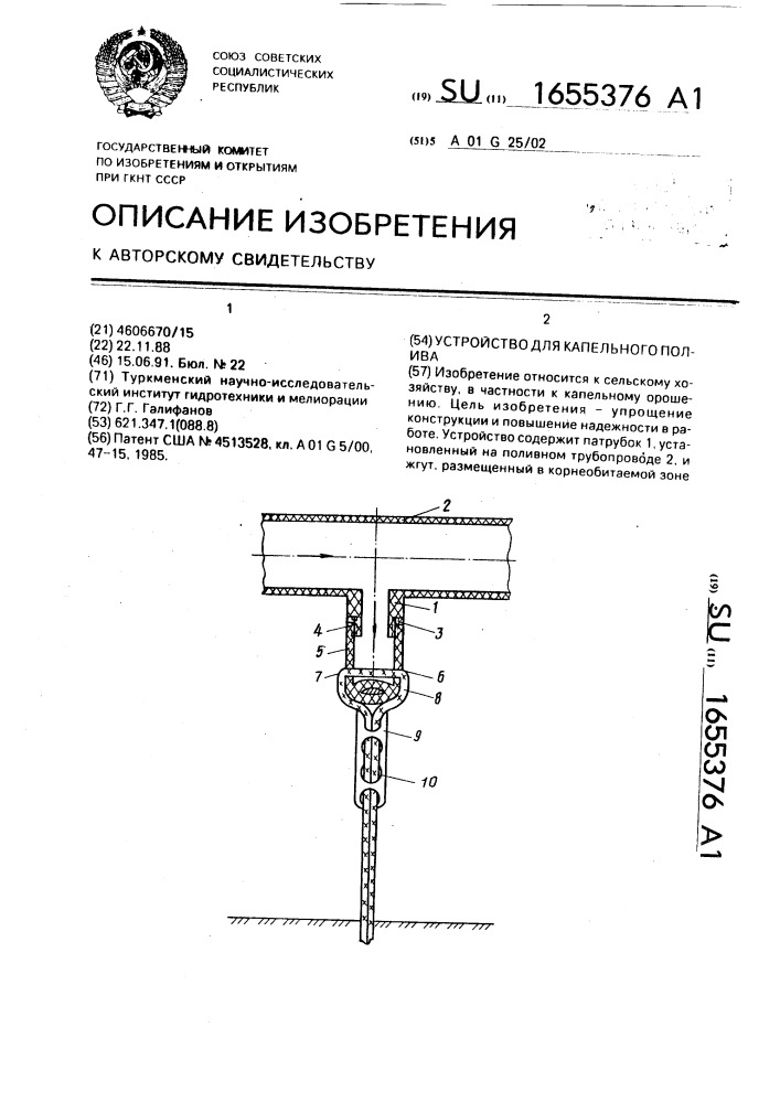 Устройство для капельного полива (патент 1655376)