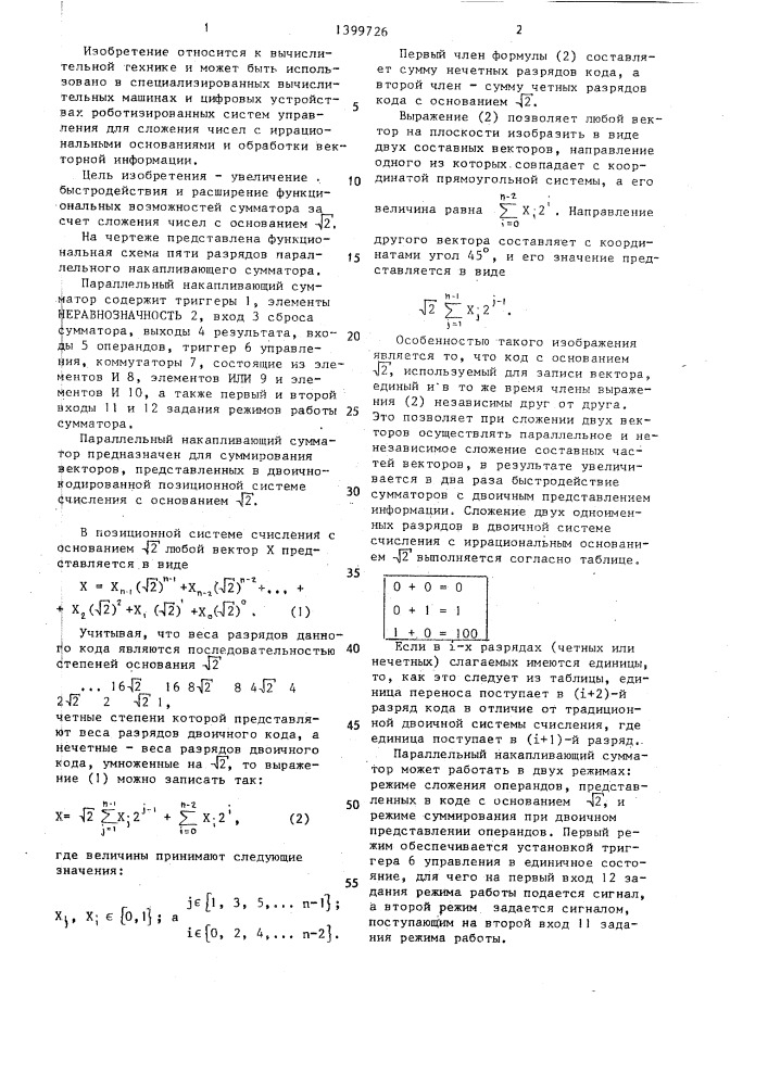 Параллельный накапливающий сумматор (патент 1399726)