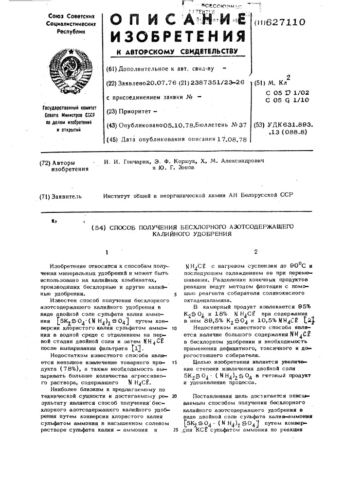Способ получения бесхлорного азотсодержащего калийного удобрения (патент 627110)