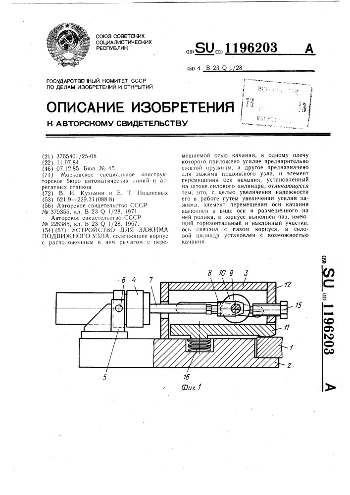 Устройство для зажима подвижного узла (патент 1196203)