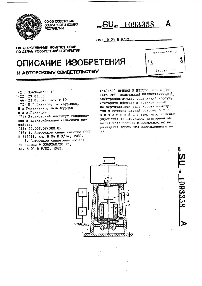 Привод к центробежному сепаратору (патент 1093358)