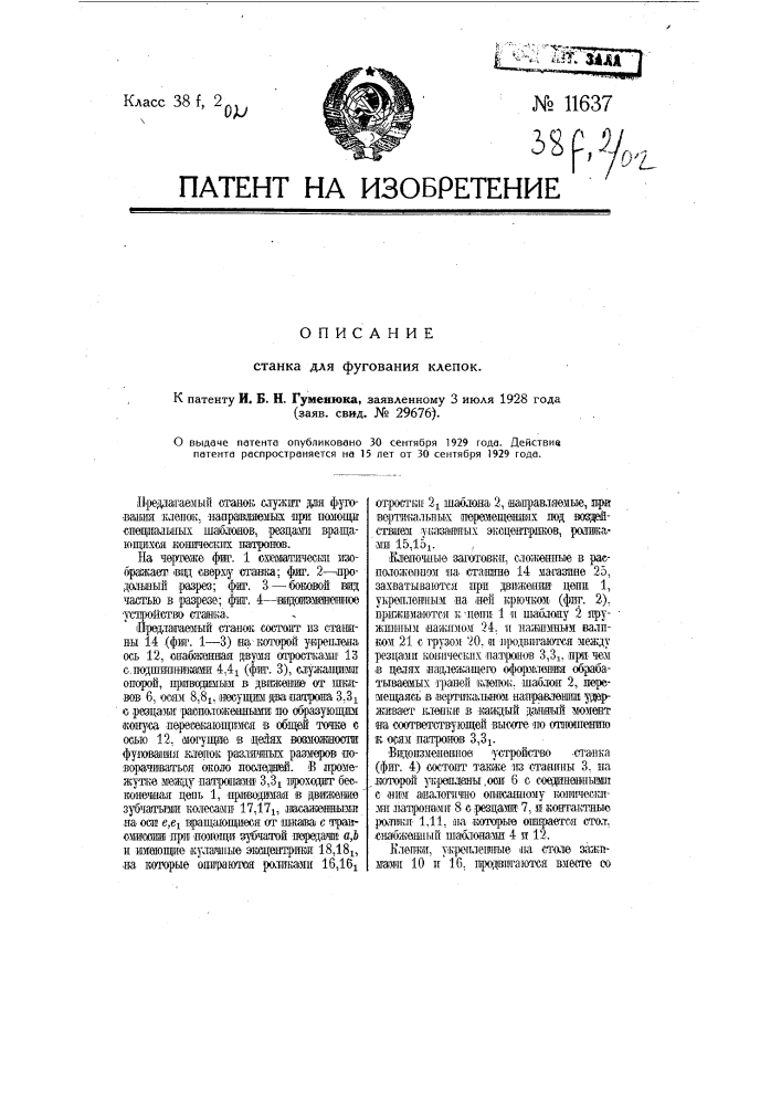 Станок для фугования клепок (патент 11637)