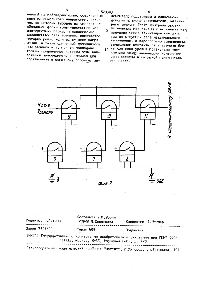 Устройство для второй ступени защиты от однофазных замыканий на землю (патент 1529343)