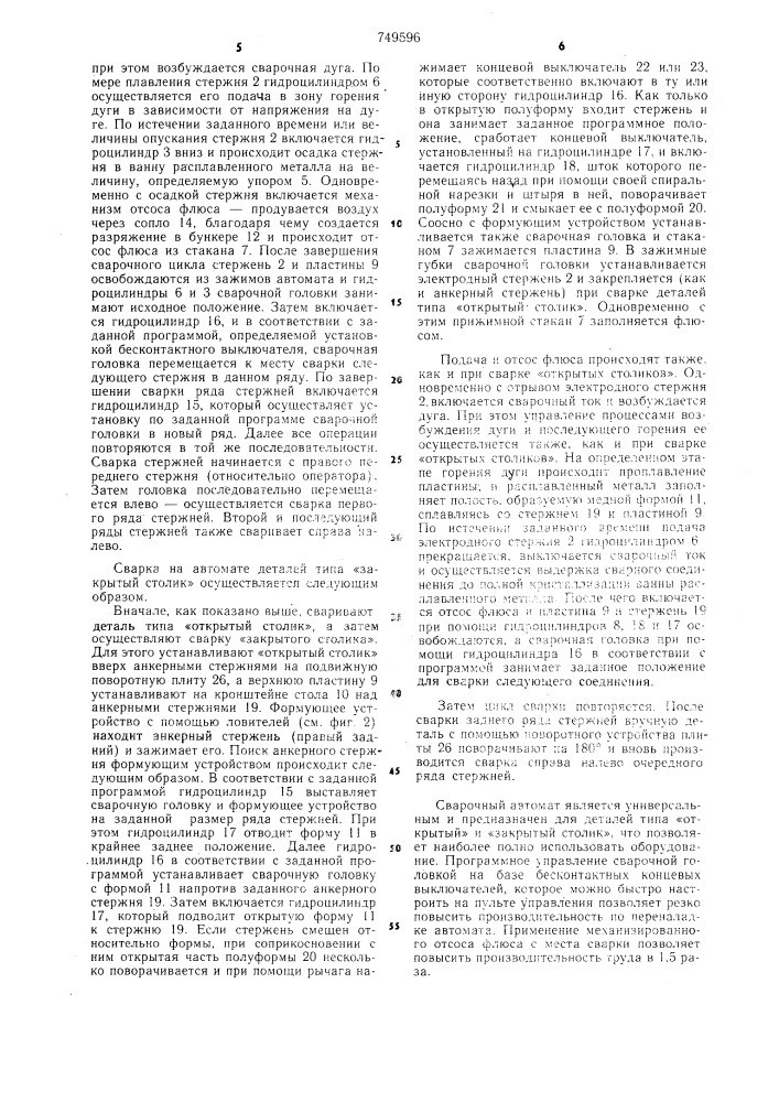 Автомат для сварки тавровых соединений стержней (патент 749596)