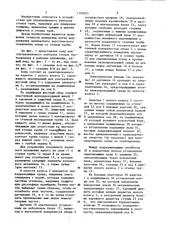 Зонд для ультразвукового контроля стенок трубопровода (патент 1195925)