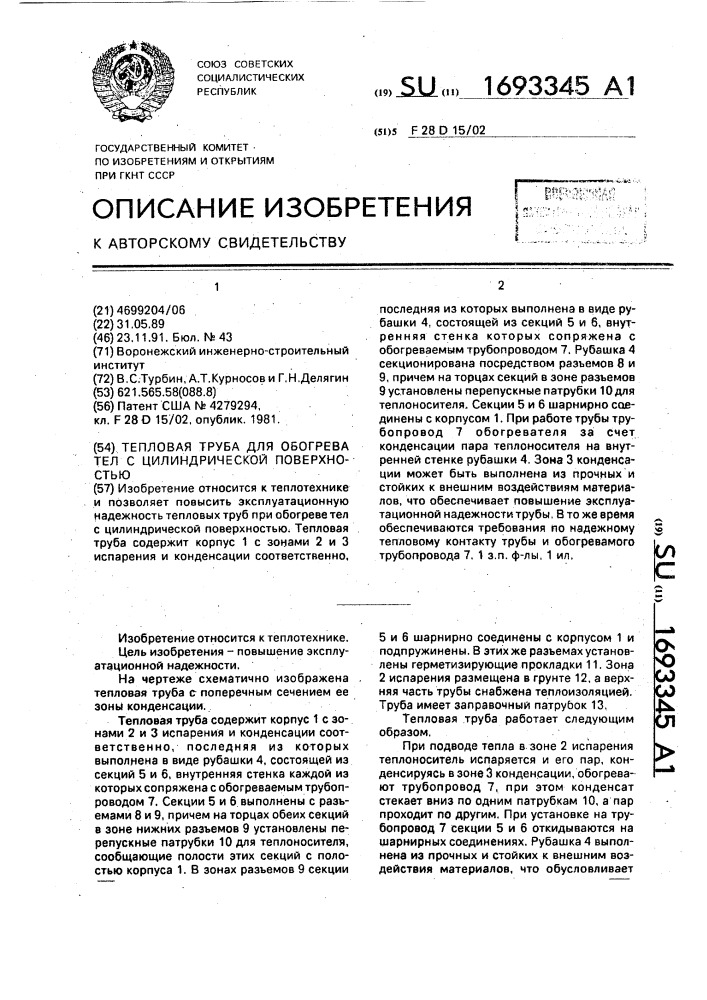 Тепловая труба для обогрева тел с цилиндрической поверхностью (патент 1693345)