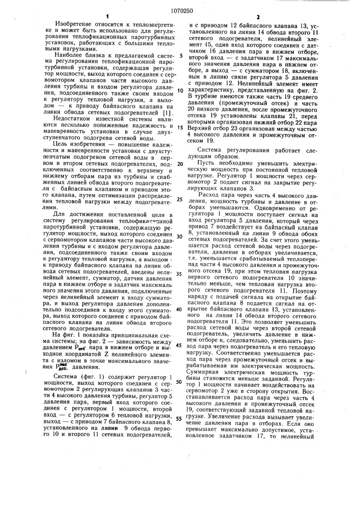 Система регулирования теплофикационной паротурбинной установки (патент 1070250)