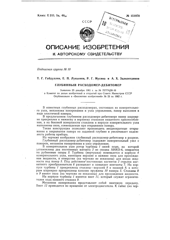 Глубинный расходомер-дебитомер (патент 151970)