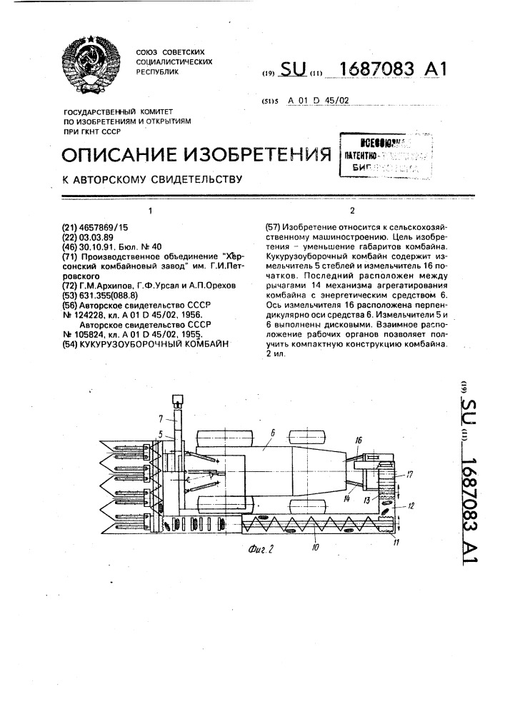 Кукурузоуборочный комбайн (патент 1687083)