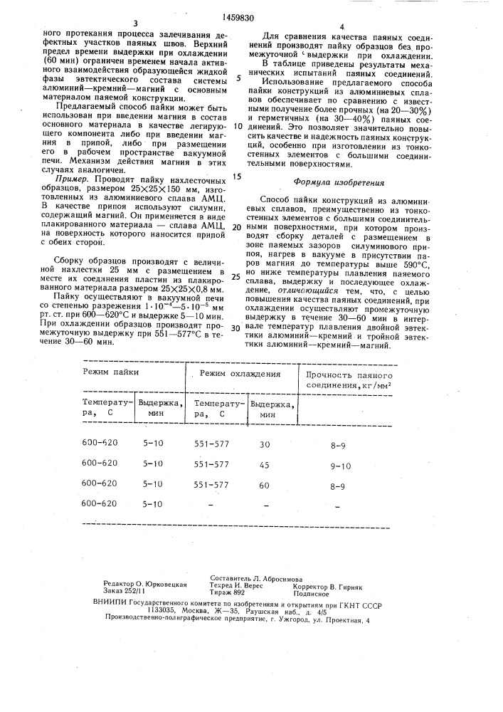 Способ пайки конструкций из алюминиевых сплавов (патент 1459830)