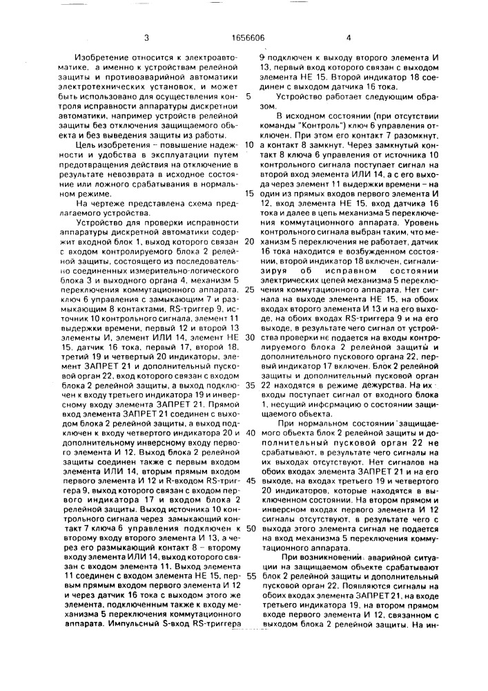 Устройство для проверки исправности аппаратуры дискретной автоматики (патент 1656606)