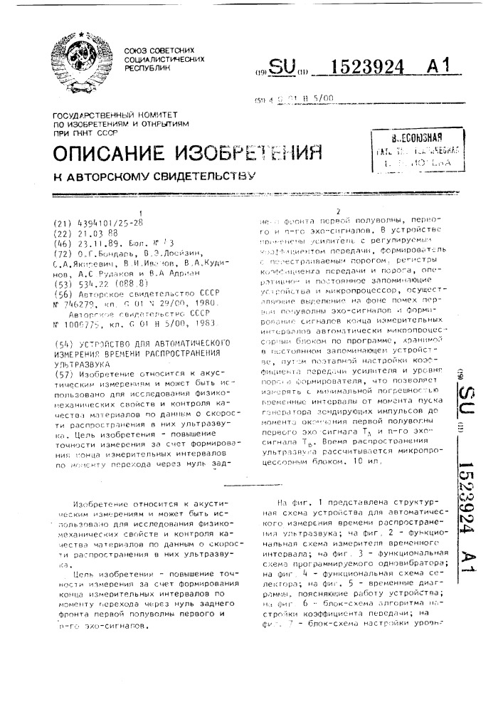 Устройство для автоматического измерения времени распространения ультразвука (патент 1523924)