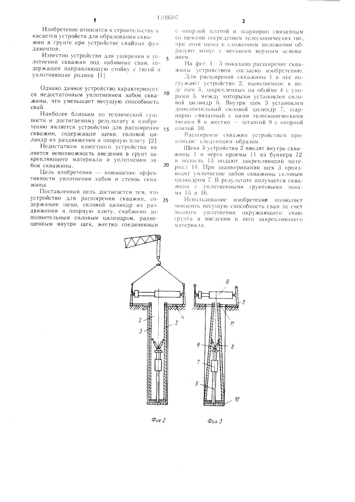 Устройство для расширения скважин под набивные сваи (патент 1109507)