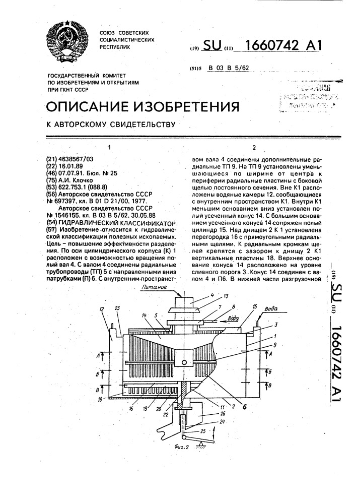 Гидравлический классификатор (патент 1660742)