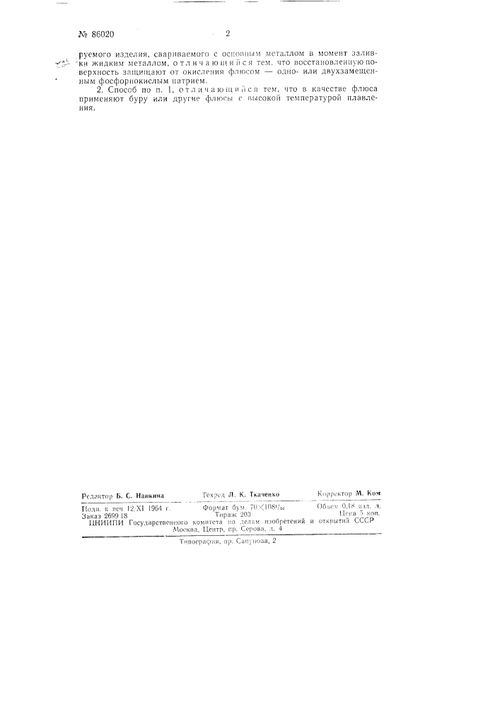 Патент ссср  86020 (патент 86020)