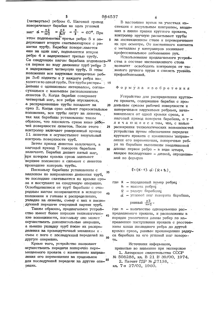 Устройство для распределения круглого проката (патент 984537)