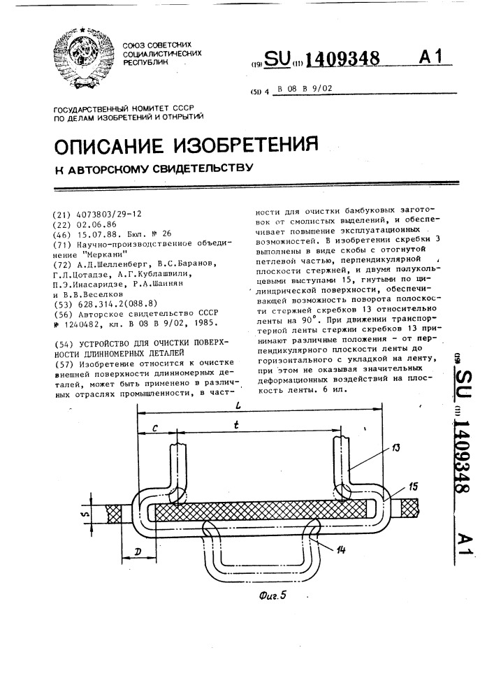 Устройство для очистки поверхности длинномерных деталей (патент 1409348)