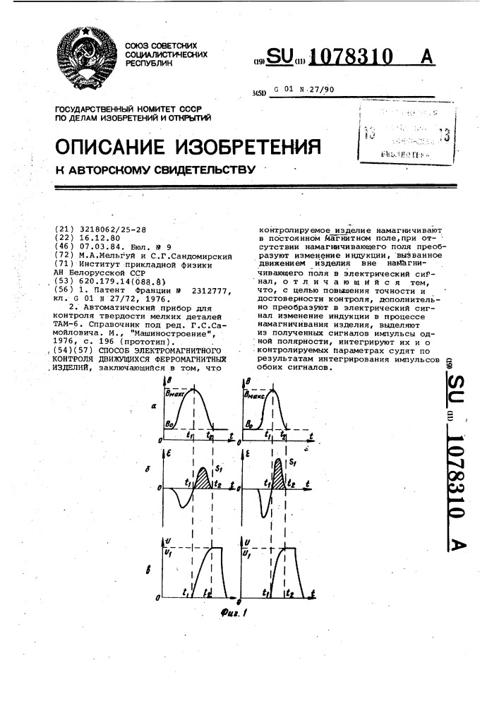 Способ электромагнитного контроля движущихся ферромагнитных изделий (патент 1078310)