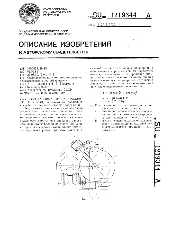 Установка для раскряжевки хлыстов (патент 1219344)