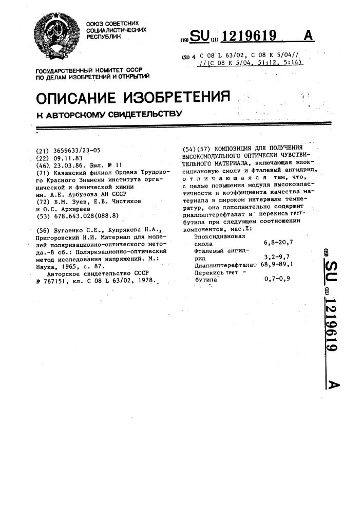 Композиция для получения высокомодульного оптически чувствительного материала (патент 1219619)