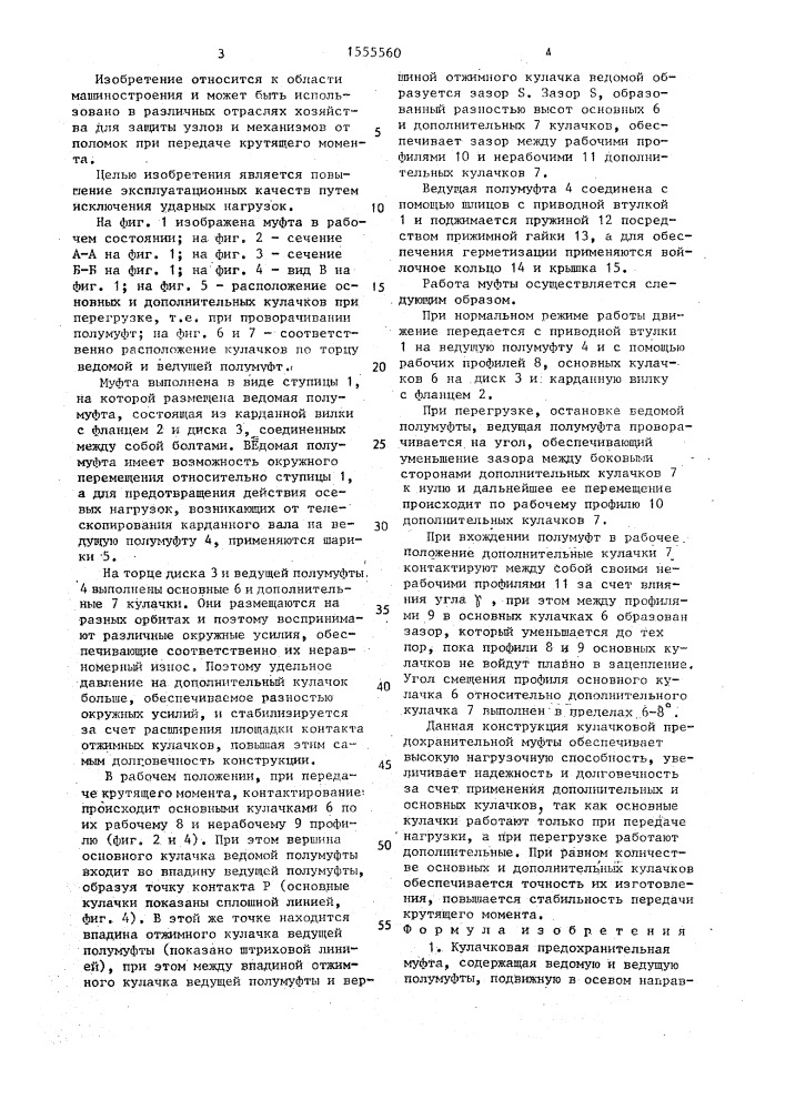 Кулачковая предохранительная муфта (патент 1555560)