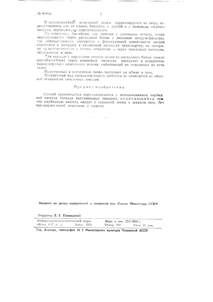 Способ производства портландцемента с использованием карбидной извести (патент 90836)