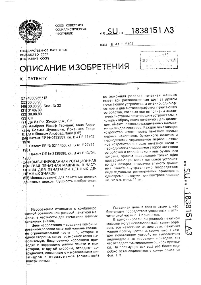 Комбинированная ротационная ролевая печатная машина, в частности для печатания ценных денежных знаков (патент 1838151)