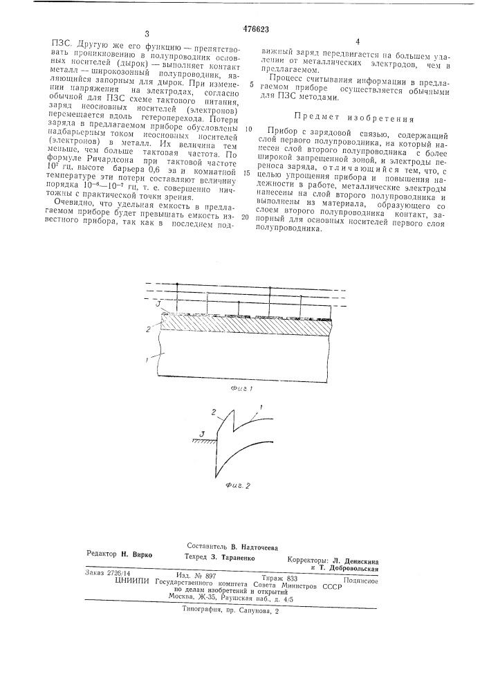Прибор с зарядовой связью (патент 476623)