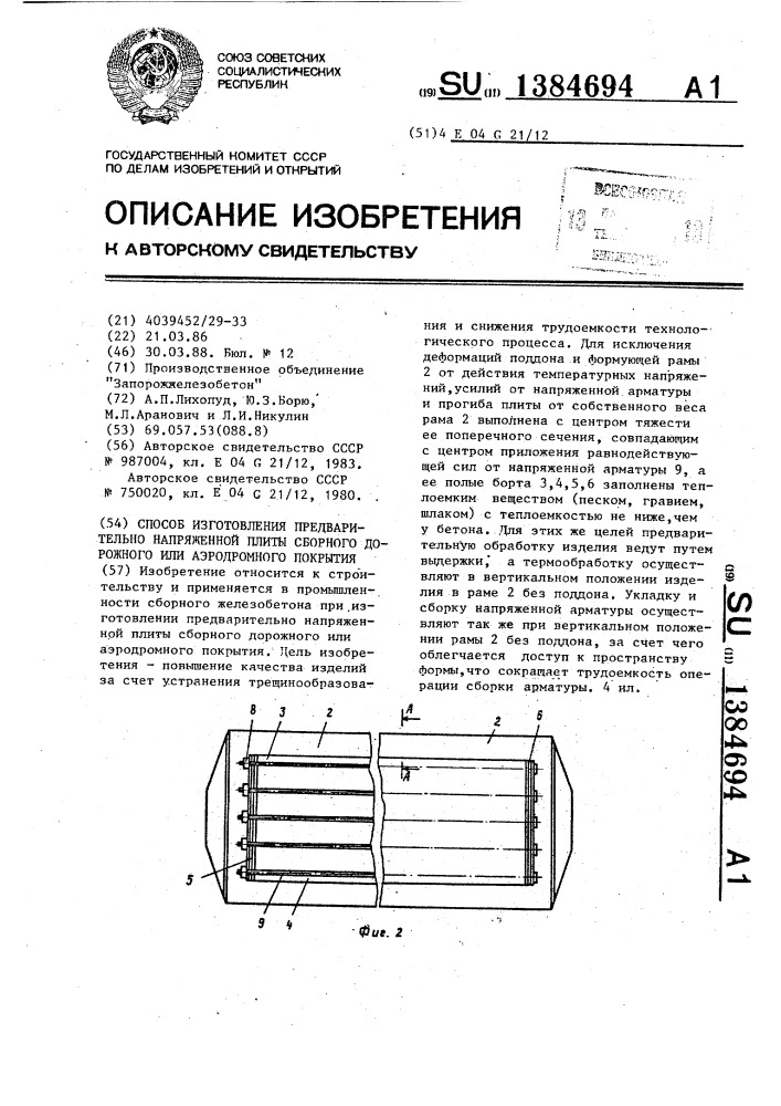 Способ изготовления предварительно напряженной плиты сборного дорожного или аэродромного покрытия (патент 1384694)