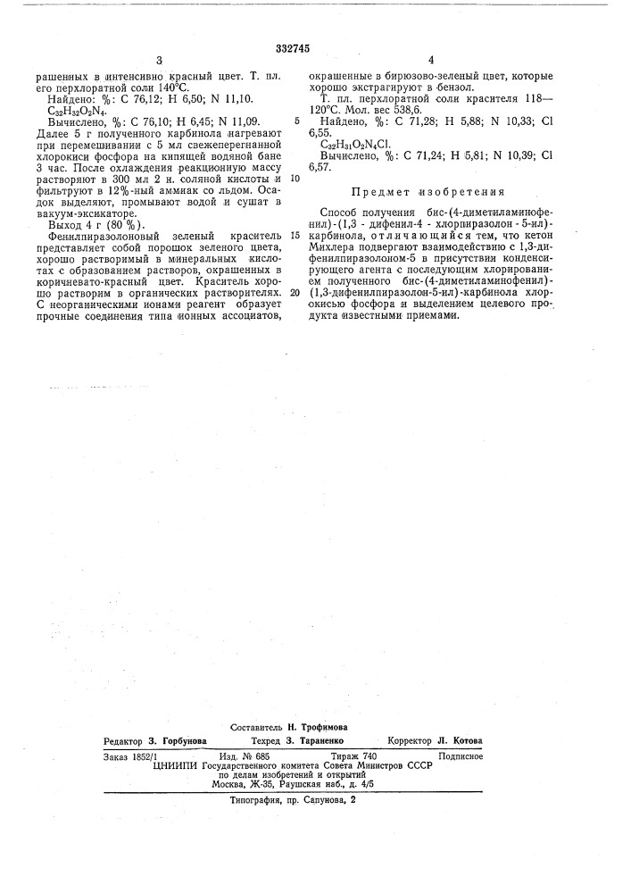 Способ получения бис-(4-диметиламинофенил)-(1,3-дифенил-4- хлорпиразолон5-ил)-карбинола (патент 332745)