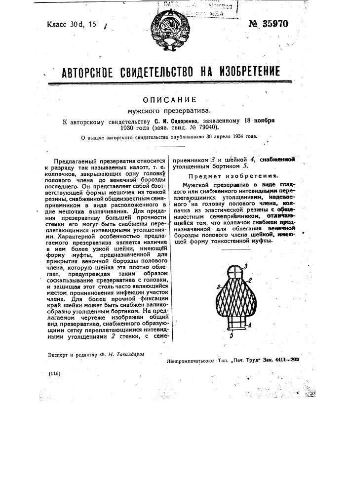 Презерватив (патент 35970)