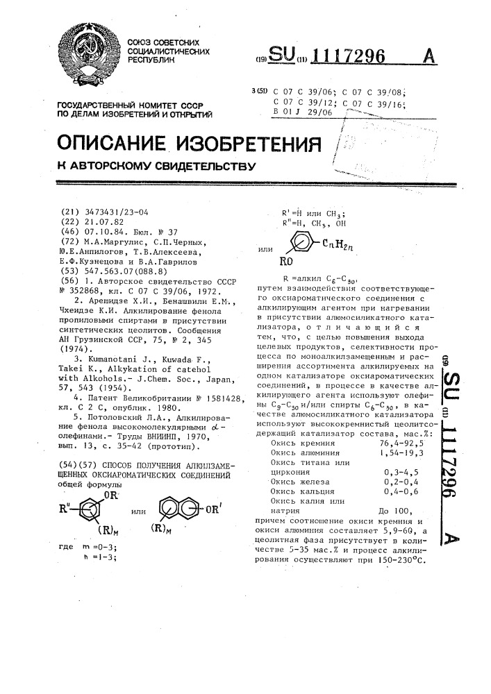 Способ получения алкилзамещенных оксиароматических соединений (патент 1117296)