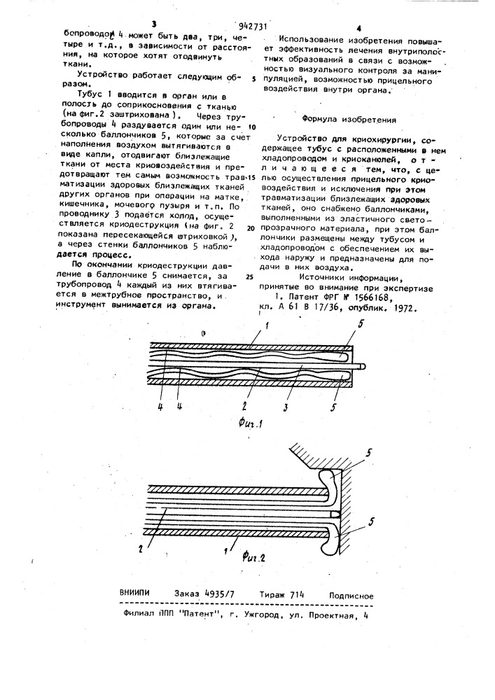 Устройство для криохирургии (патент 942731)